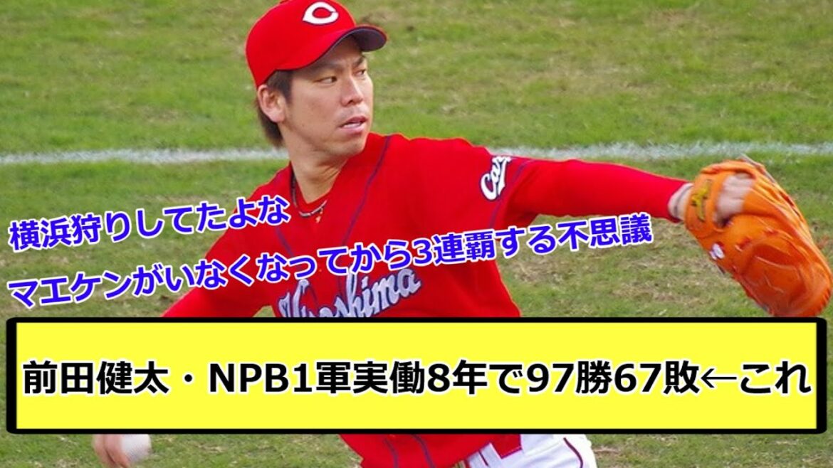 Kenta Maeda ... 97 wins and 67 losses in 8 years of NPB1 army actual work ← this[What J reaction]