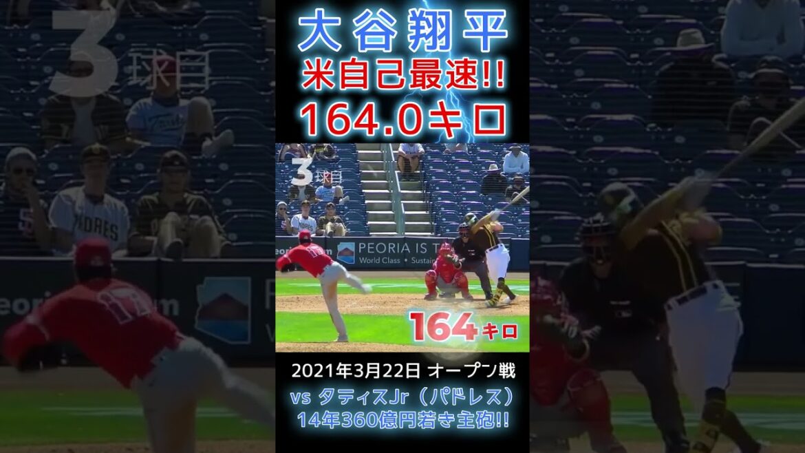 ⚾ Scream!U.S. personal fastest 164.0 km[Ohtani vs Tatis Jr. (14 years 36 billion yen MLB young main gun)]#shoheiohtani #shorts #Shohei Otani