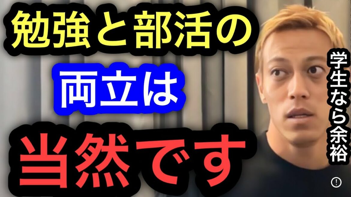 [Keisuke Honda]If you're a student, you can afford to balance club activities and studies.