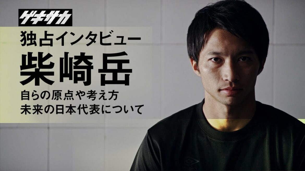 [Exclusive Interview]Gaku Shibasaki “My Origin, About the Future Japan National Team”