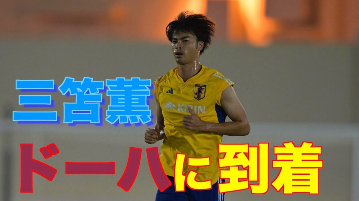 [Japan National Team]Kaoru Mitoma is finally in Doha!Voluntary training adjustment with Wataru Endo and Hidemasa Morita