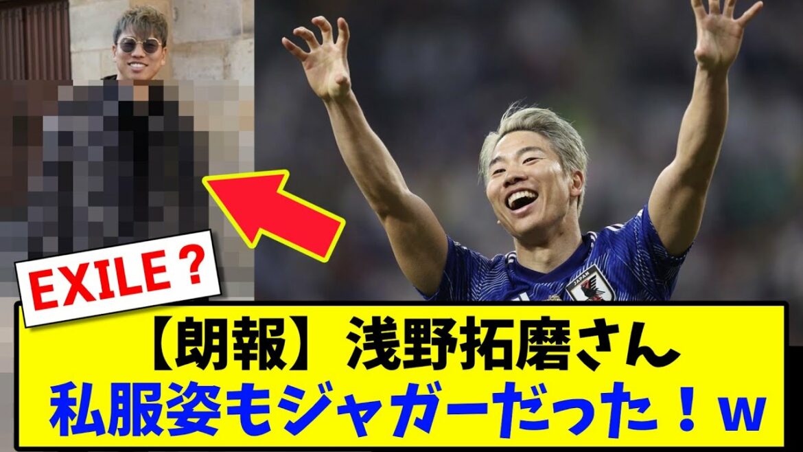 [Good news]Takuma Asano's plain clothes was also a jaguar!  w[2ch soccer thread reaction summary]