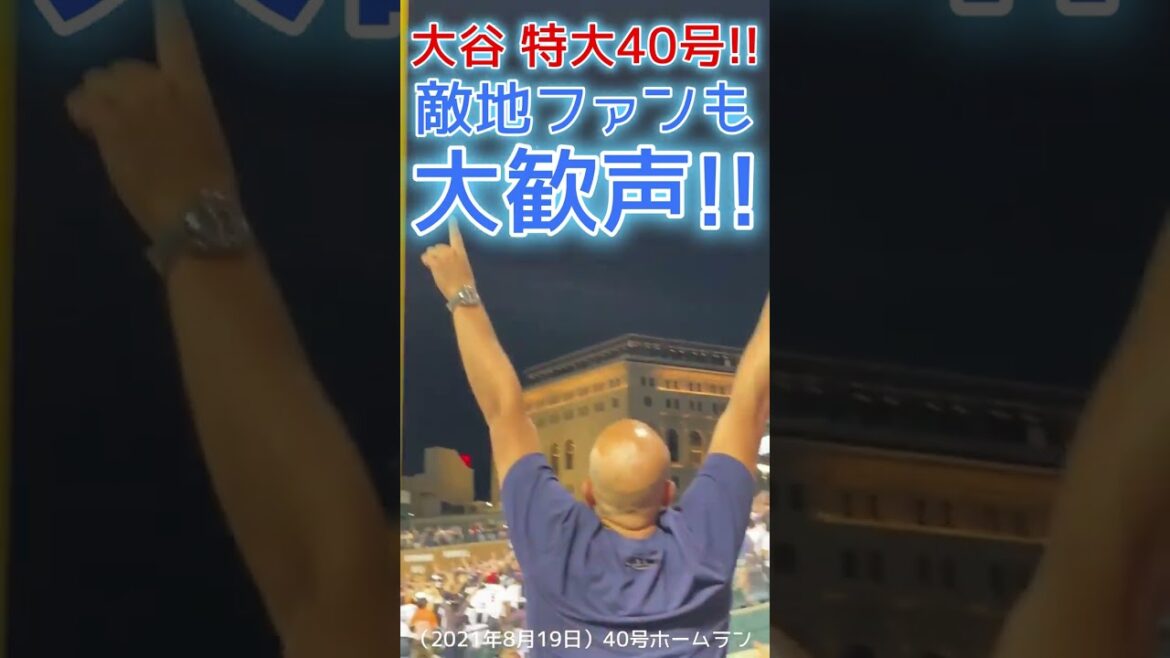 ⚾ Fans cheered loudly[Shohei Otani's oversized No. 40 home run]#shoheiohtani #shorts #Shohei Otani