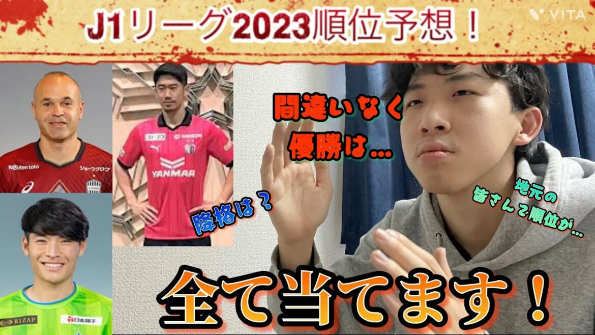 "Aim for the perfect prize" 2023 J1 league ranking predictions! Who is the winner?  What about ACLs? What about relegation? We'll explain everything!