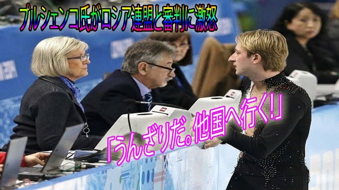 Evgeni Plushenko, a former Olympic gold medalist in figure skating and Russia’s “Tsar”, is furious at the Russian Federation and referees: “I’m sick of it. I’m going to another country!” Evgeni Plushenko, a former Olympic gold medalist in figure skating and Russia's "Tsar", is furious at the Russian Federation and referees: "I'm sick of it. I'm going to another country!"