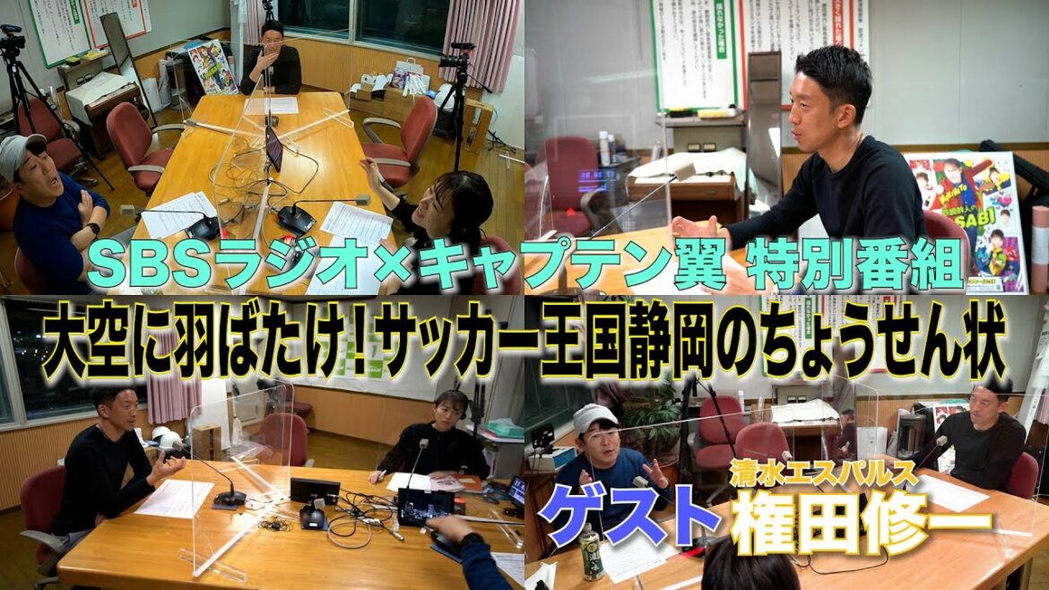 SBS Radio x Captain Tsubasa Special Program Guest: Shuichi Gonda (Shimizu S-Pulse/Qatar World Cup Soccer Japan National Team) SBS Radio x Captain Tsubasa Special Program Guest: Shuichi Gonda (Shimizu S-Pulse/Qatar World Cup Soccer Japan National Team)