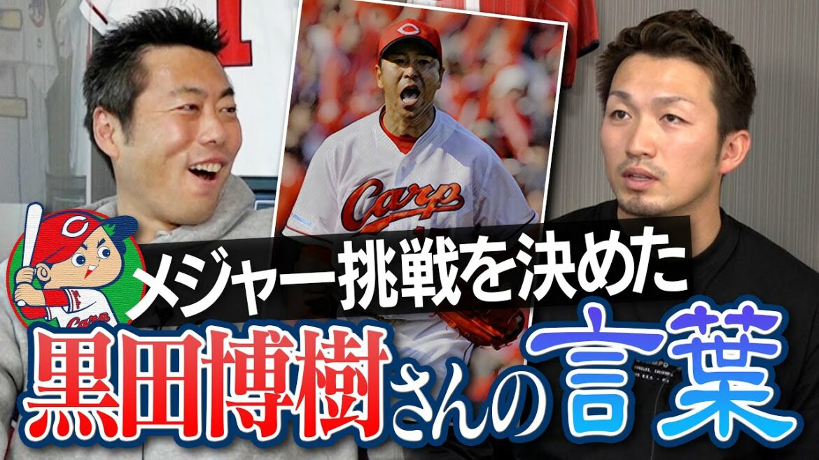 [Congratulations! Cubs joining team ②/4]There are top players in the world! Mr. Kuroda's words about Japan's No. 4 deciding to challenge MLB are too cool[Shocking major leaguer possession batting method revealed][Hiroshima Giant]
