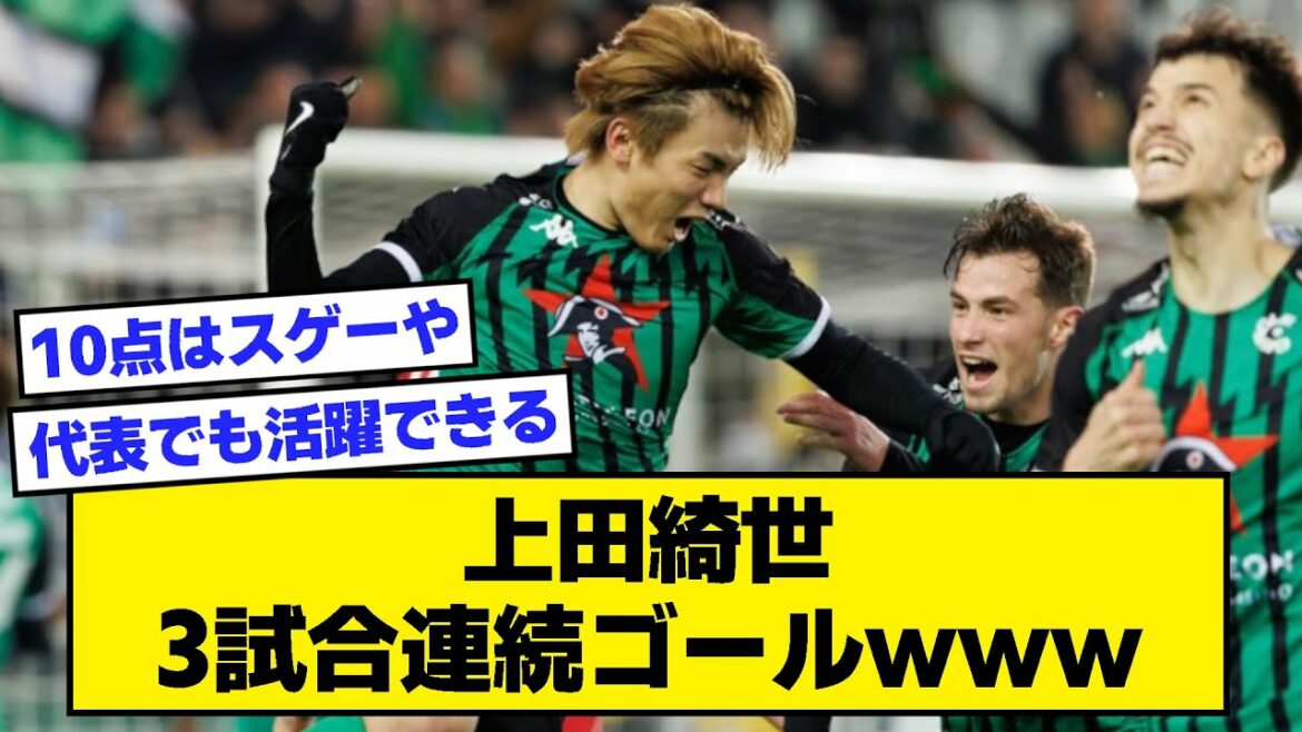 [2ch]Kiyo Ueda, 3 consecutive games goal www[soccer thread]