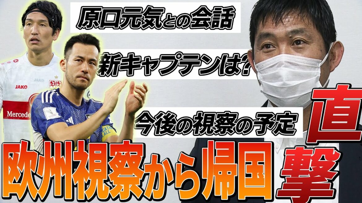 [Manager Moriyasu returns to Japan]What does the team need now, and who is the new captain?