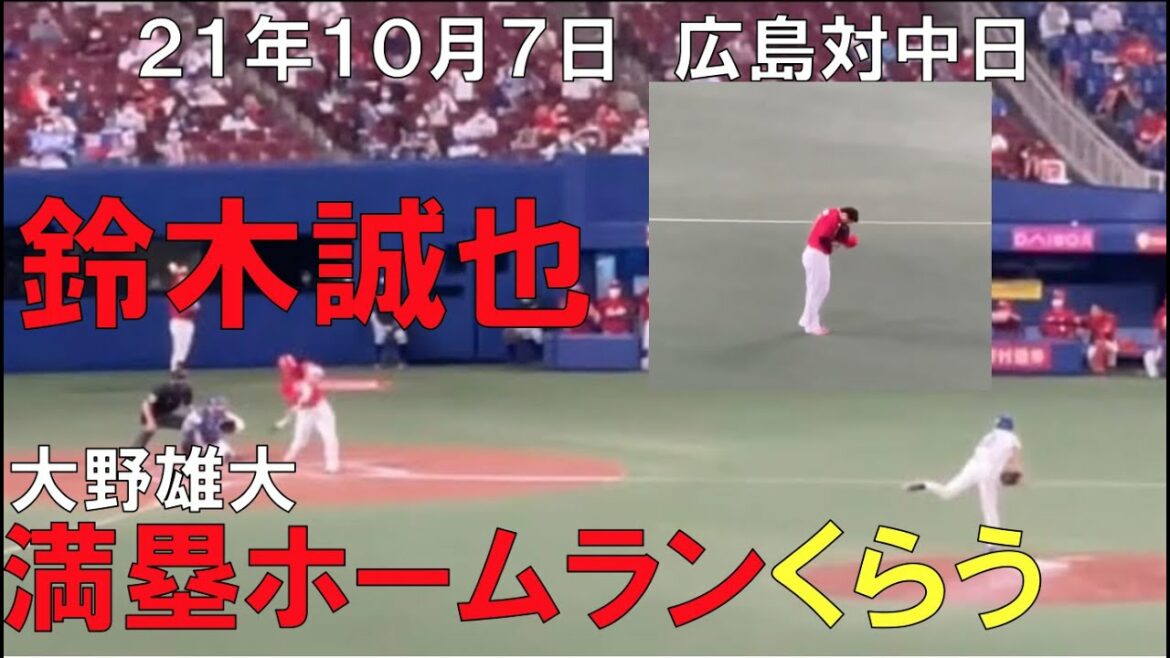 Hit the bases loaded home run against Seiya Suzuki☆Hiroshima Carp (October 7, 2021) Vantelin Dome Nagoya