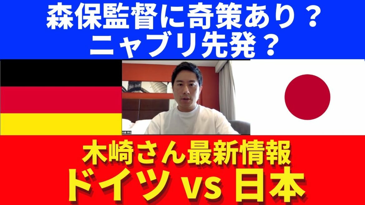 Tomiyasu and Morita won't make it in time? Director Moriyasu has a trick? Gnabry and Gundogan to start? ｜Japan vs Germany last minute information｜Interview with Shinya Kizaki