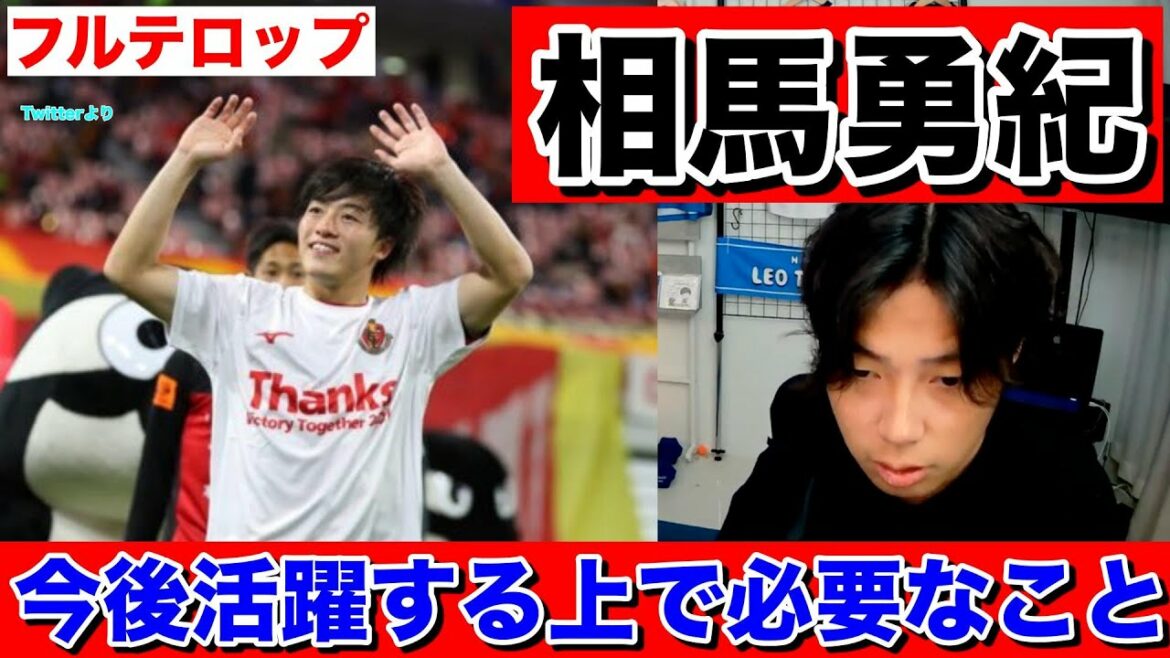 [Leoza]What is necessary for Nagoya Grampus Yuki Soma to play an active role in the future/Overseas transfer (Japan national team)[Clipping]