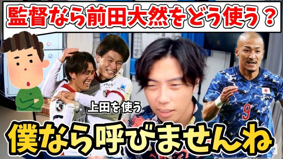 [Leoza]Daizen Maeda is called up to the Japanese national team! What is the reason for denying it so easily when asked if you want to use the expected player? If Kiyo Ueda and Maeda, I affirm that I will use Ueda! Description of Ueda's features[clipping]