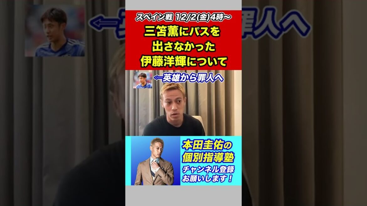 [Keisuke Honda]Talking about Hiroki Ito who didn't pass to Kaoru Mitoma[Qatar World Cup]#shorts