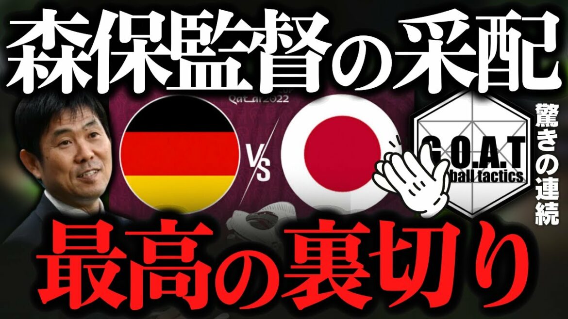 GOAT can't hide their surprise at Director Moriyasu's command in the match against Germany | Qatar World Cup/Japan National Soccer Team[GOAT clipping]