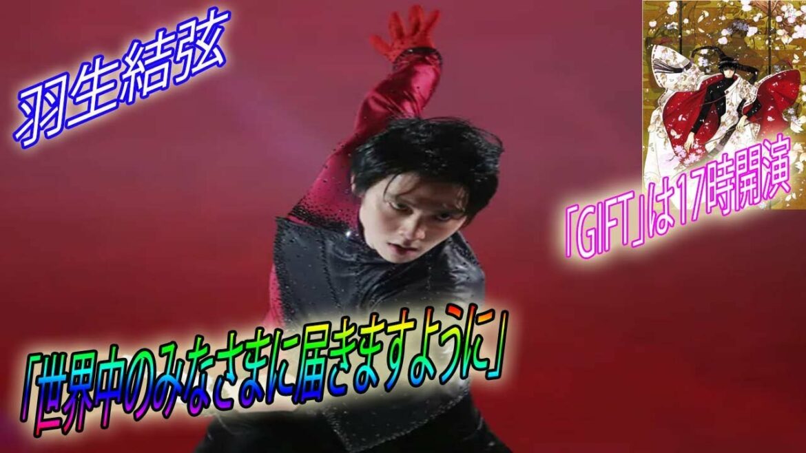 πππ Yuzuru Hanyu’s “GIFT” will start at 17:00 and will be sent to the whole world “I hope it reaches everyone in the world” πππ Yuzuru Hanyu's "GIFT" will start at 17:00 and will be sent to the whole world "I hope it reaches everyone in the world"