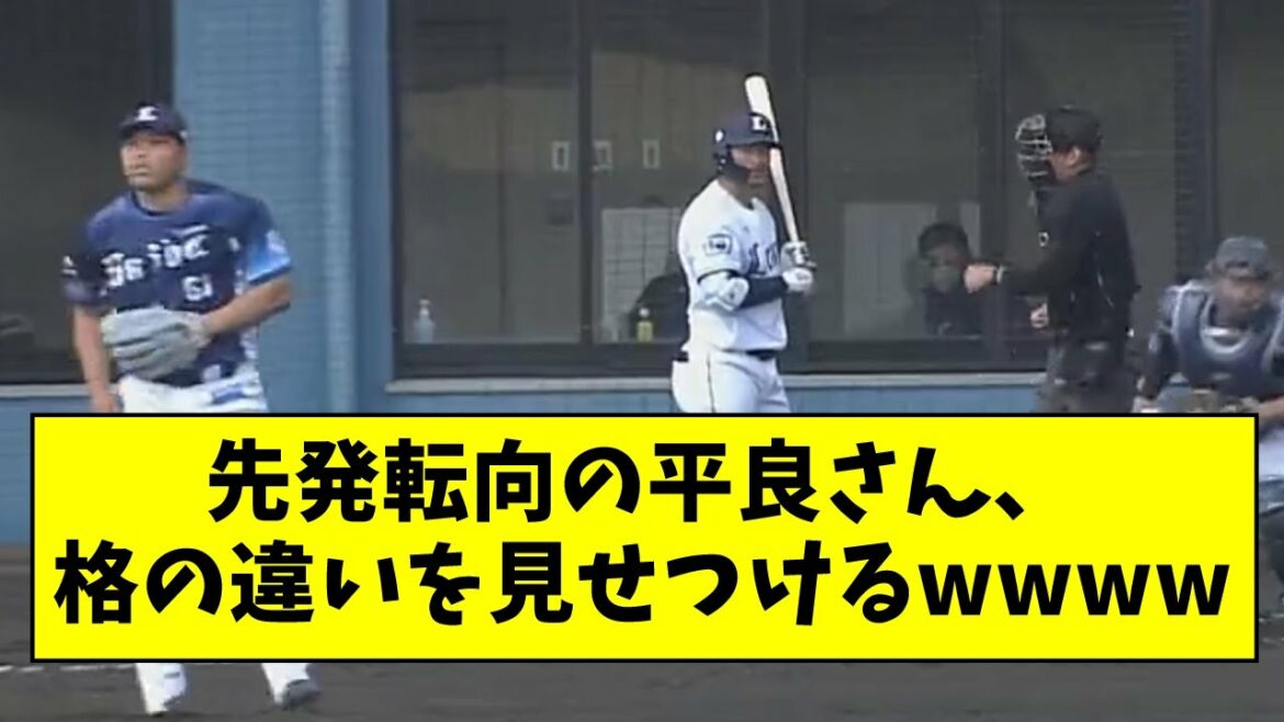 [The highlight]Mr. Taira, who turned to the starting pitcher, shows the difference in status wwwwwww[What J reaction]