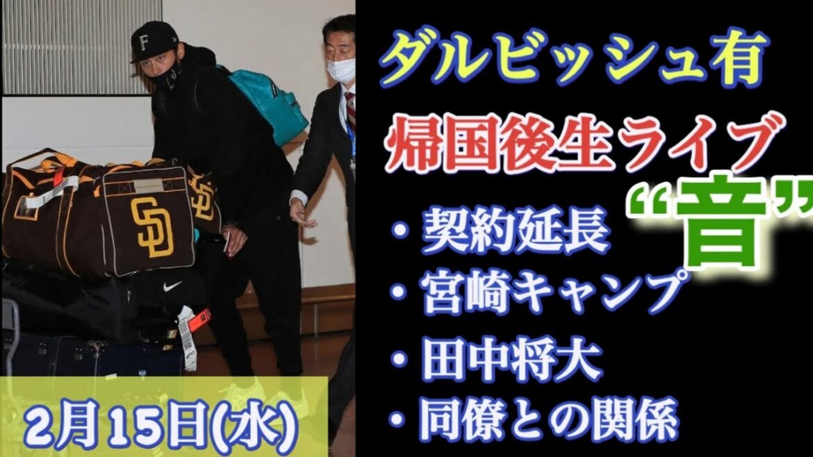 "Yu Darvish" live after returning home ❗️ Talking about contract extension, Samurai Japan's Miyazaki camp, Masahiro Tanaka's ball speed, relationship with colleagues ❗️ Professional baseball news