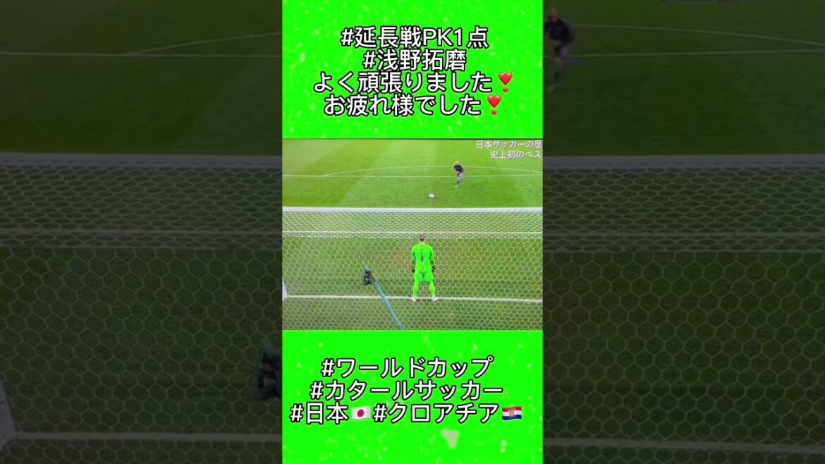 #Overtime PK 1 point #Takuma Asano #Cool #World Cup #Qatar soccer #Japan 🇯🇵 #Croatia 🇭🇷 #2022/12/05 #I did my best ❣️ Thank you for your hard work ❣️ #Overtime PK 1 point #Takuma Asano #Cool #World Cup #Qatar soccer #Japan 🇯🇵 #Croatia 🇭🇷 #2022/12/05 #I did my best ❣️ Thank you for your hard work ❣️