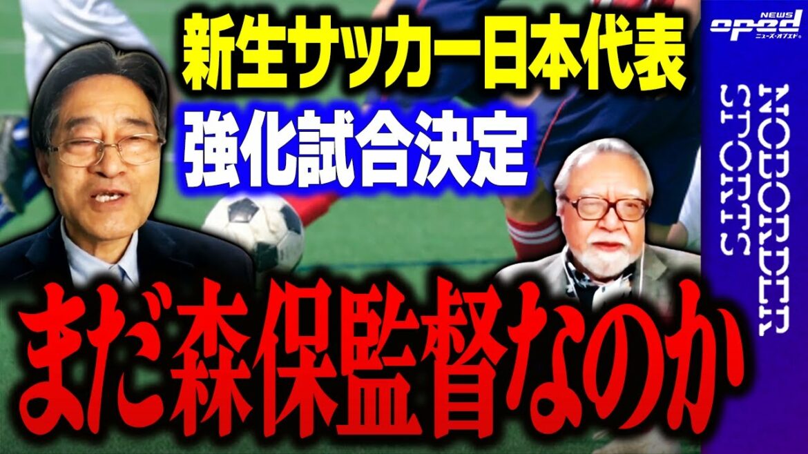 [Is it still Moriho Japan? ]Renewed Japan national soccer team warm-up game decided