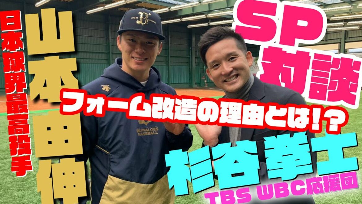 [TBS WBC Cheering Team Kenshi Sugitani's First Camp Coverage Yansu ep4]Japan's Best Pitcher Yoshinobu Yamamoto × TBS WBC Cheering Team Kenshi Sugitani Special Talk[WBC March 9th Opening]
