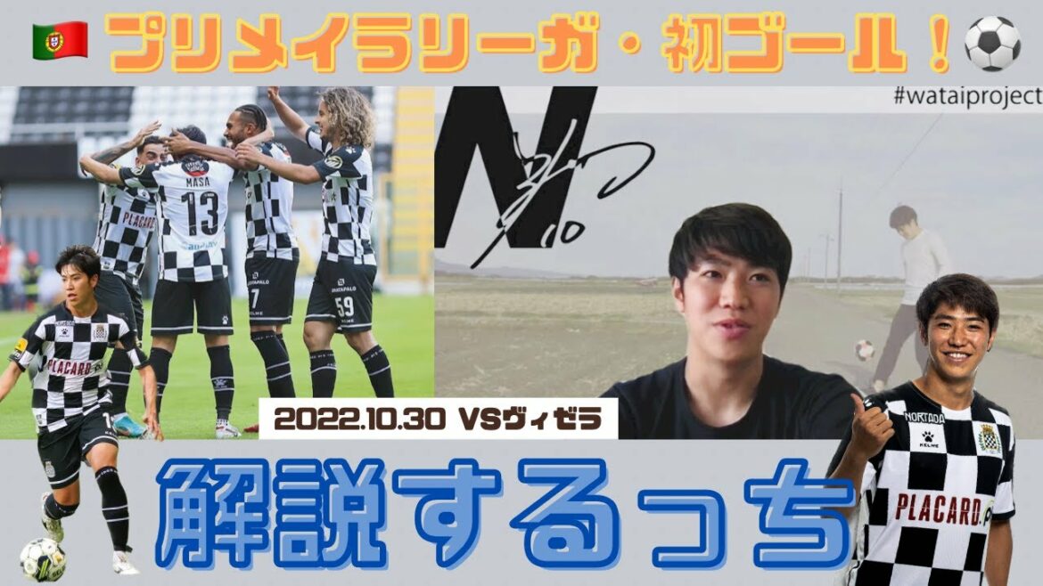 [Explanation]Explaining the first goal in Portugal ⚽️ # Riki Watai