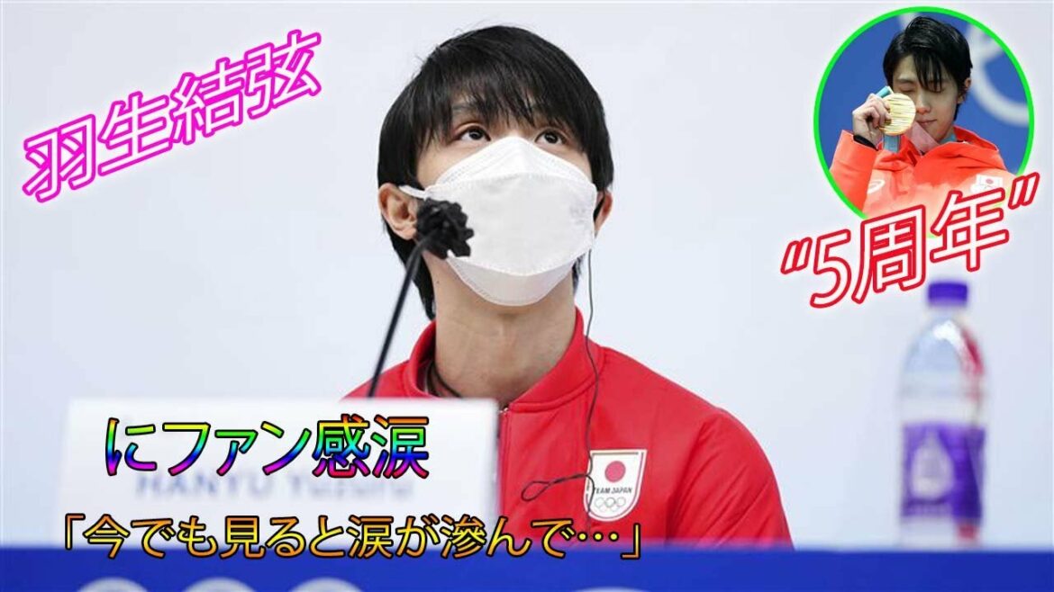 💖😢🌹💖When Yuzuru Hanyu celebrated “Exactly 5 years in a row at the Pyeongchang Olympics”, tears of gratitude from the fans “Even now, when I look at it, my tears are bleeding…” 💖😢🌹💖When Yuzuru Hanyu celebrated “Exactly 5 years in a row at the Pyeongchang Olympics”, tears of gratitude from the fans “Even now, when I look at it, my tears are bleeding…”