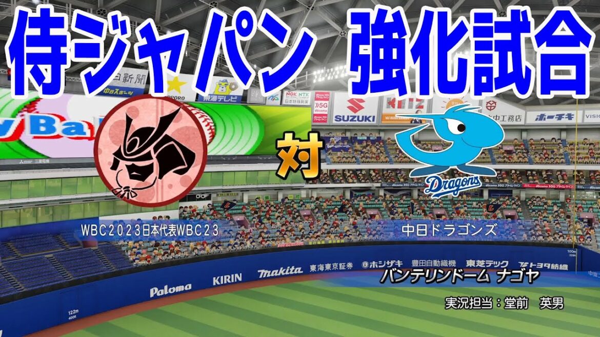 [WBC2023/Samurai Japan]Japan National Team vs. Chunichi Warm-up Game[eBASEBALL Powerful Professional Baseball 2022]Shohei Otani, Yu Darvish, Munetaka Murakami, Seiya Suzuki, Yoshinobu Yamamoto, Noot Bar, Masanao Yoshida