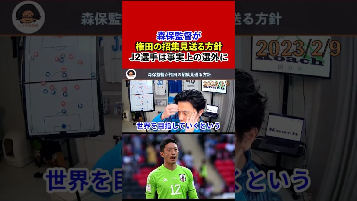 [Leoza]Director Moriyasu plans to postpone the convocation of Gonda!  J2 players are virtually out of selection...[clipping]