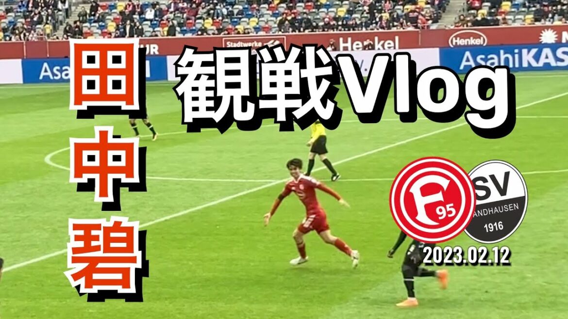 [Watch live on-site Vlog!]Midori Tanaka participates! Fortuna Düsseldorf✖︎Zandhausen 12.02.2023