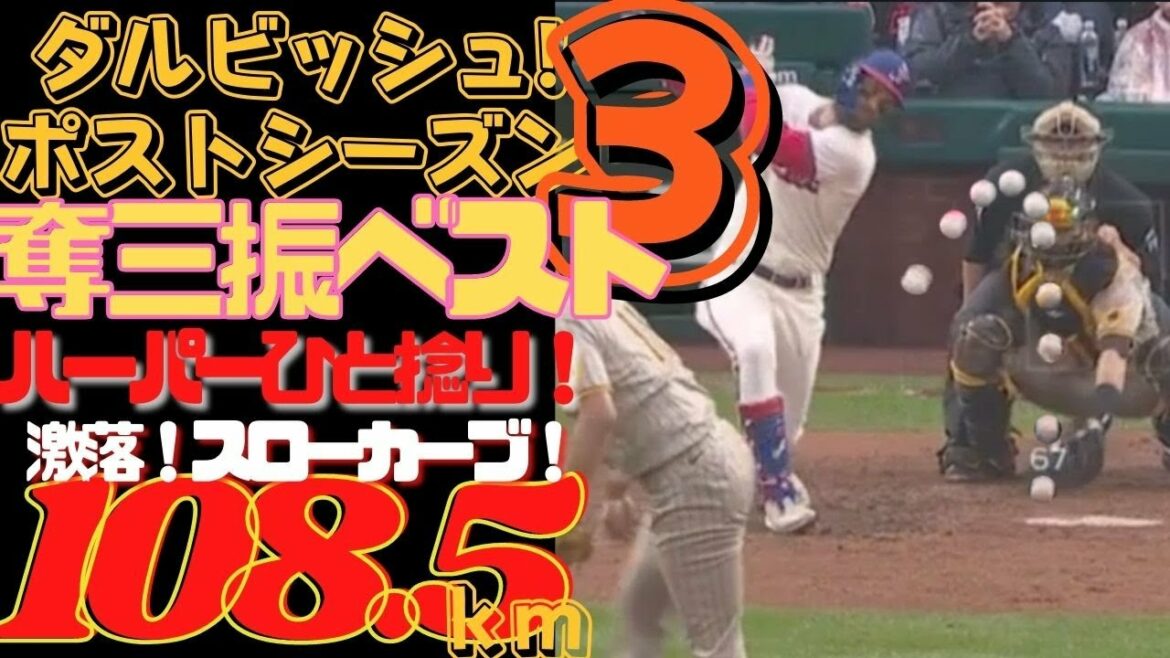 [Darvish's best postseason strikeout]The whiff from Alonso is amazing! A super slow curve that killed the main gun Harper!