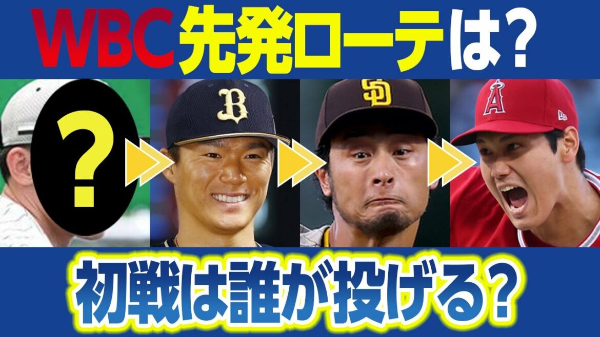 WBC Samurai Japan Starting Rotation Forecast -Yoshinobu Yamamoto, Yu Darvish, Shohei Otani, Aki Sasaki What is the pitching order?