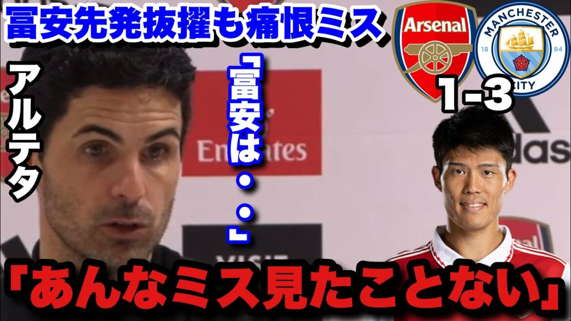 Tomiyasu made a bitter mistake against City!Coach Arteta mentions Tomiyasu's mistake