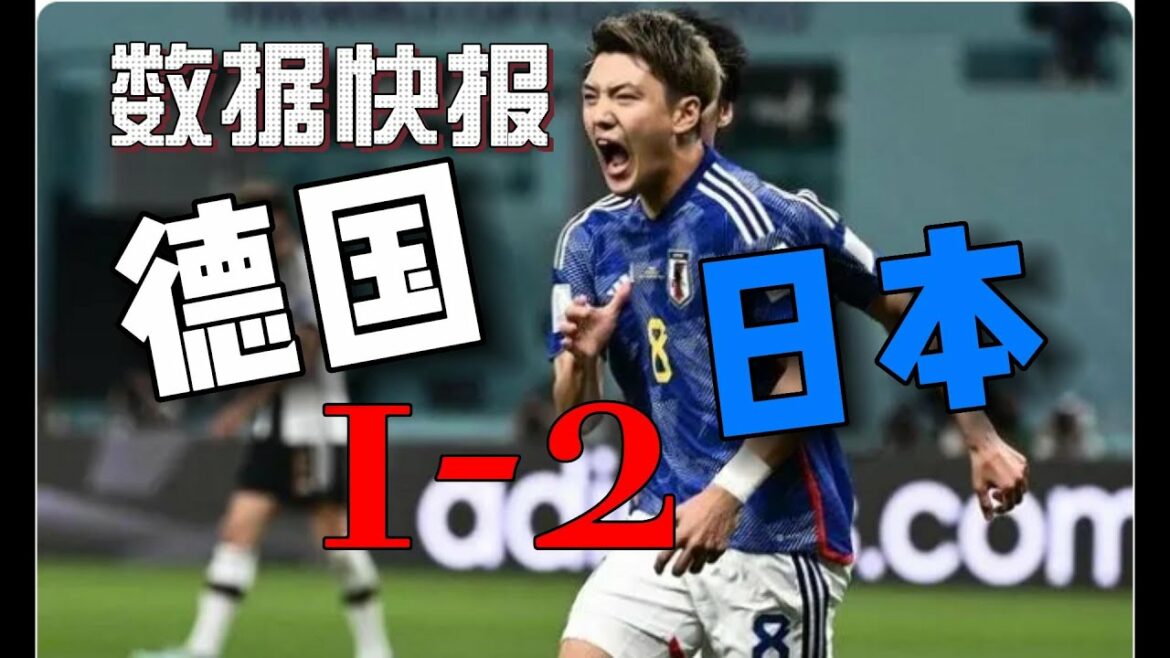 reverse! Japan 2:1 Germany! Don Anryu equalized the score, and Takuma Asano shot to overtake![World Cup Data Express]11.23