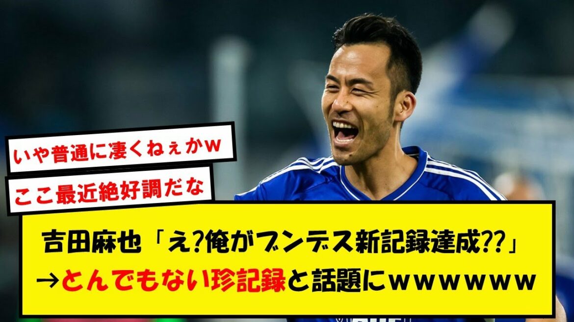 [Establishment]Maya Yoshida 34 years old, inadvertently makes the first record in Bundesliga history www[Twitter story]