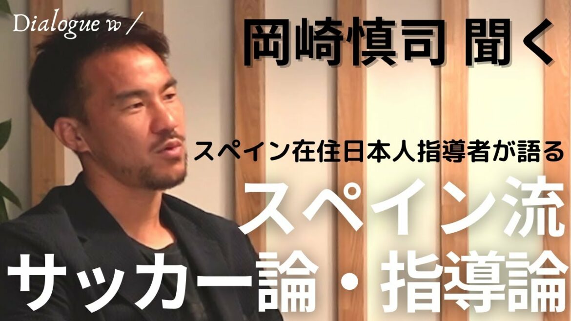 What are the abilities that Spanish players have acquired since their training age?Shinji Okazaki x Takeshi Ozaki