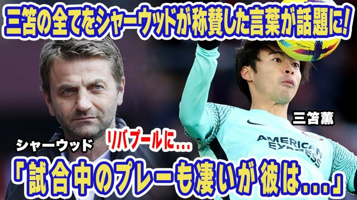 The words that Sherwood praised everything about Kaoru Mitoma became a hot topic all over the world!  "For the game..." What is the excellent part other than Mitoma's play revealed by the English legend?  ?[Premier League][International reaction]