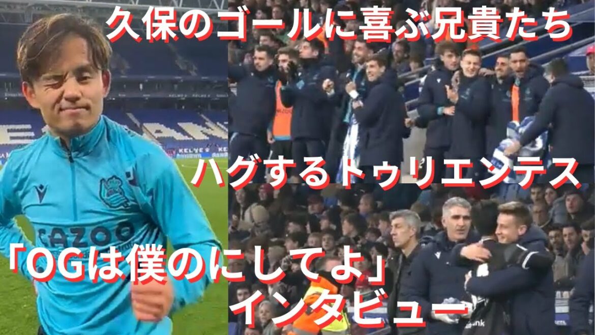 The brothers of Trientes and Sociedad who are pleased with Takefusa Kubo's goal! Kubo to OG "Make it my goal" Overseas reaction