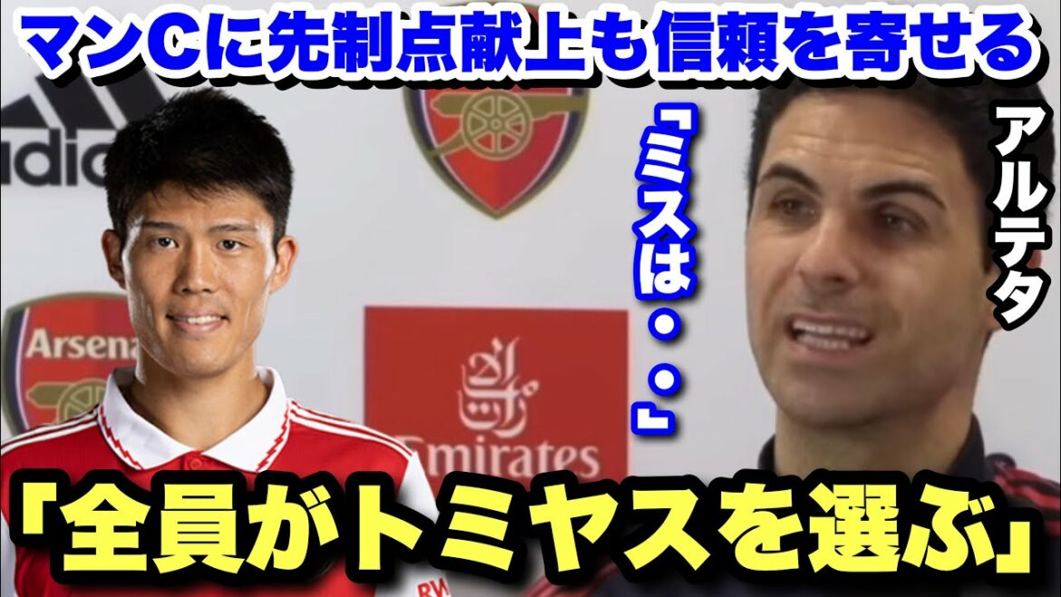 Coach Arteta defends Tomiyasu after giving the first goal in the big game with Man City