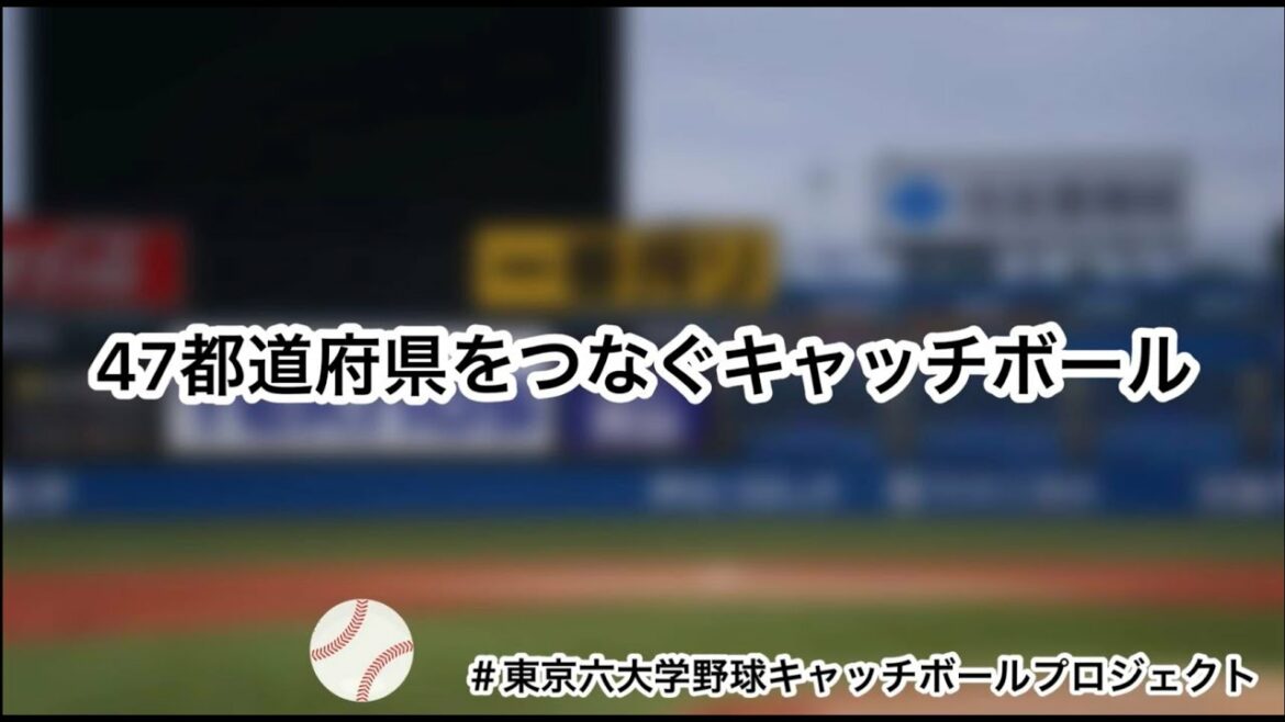 Tokyo Six University Baseball Catchball connecting 47 prefectures