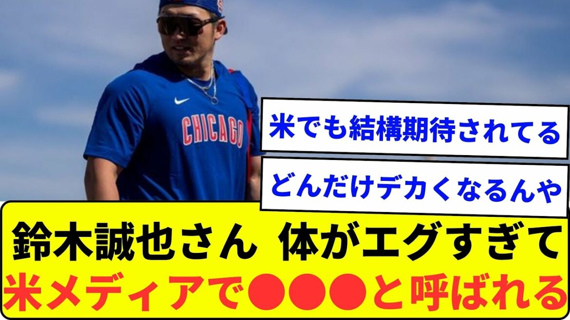 Seiya Suzuki's body is too harsh and is called ●●● in the US media wwwwwwwww[What J reaction]