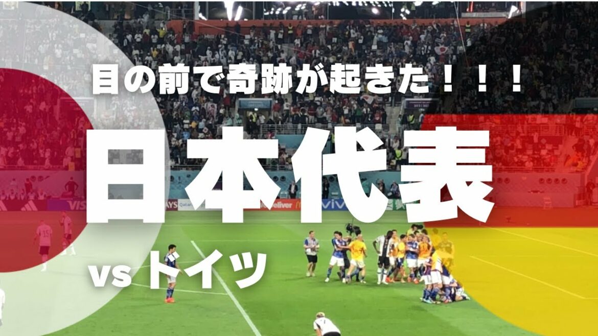 [Qatar World Cup Vlog]Watch the joy of Doha! Don't worry! Asano! thank you!  World Cup GS Round 1 Japan vs Germany @ Khalifa International Stadium / Japan vs Germany