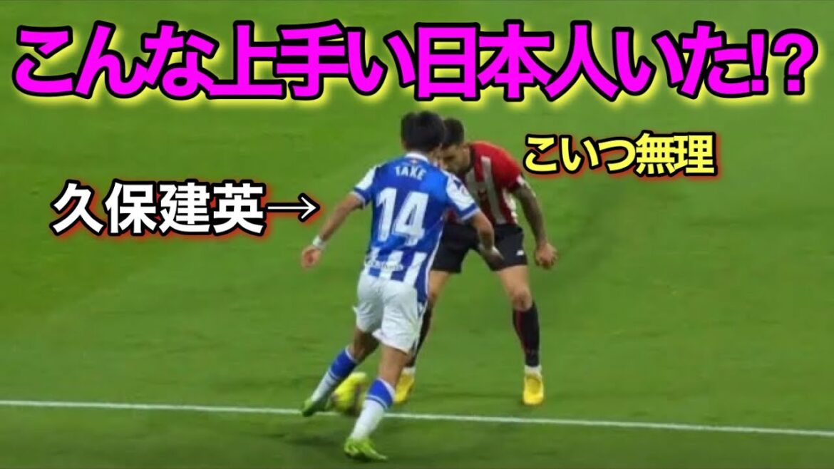 A technique too genius that Barcelona of Takefusa Kubo decided to acquire!  !