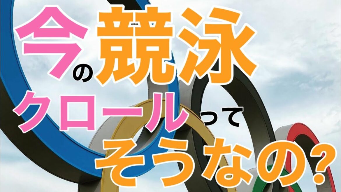 #Swimming Is that right now? Tokyo Olympics[Crawl]