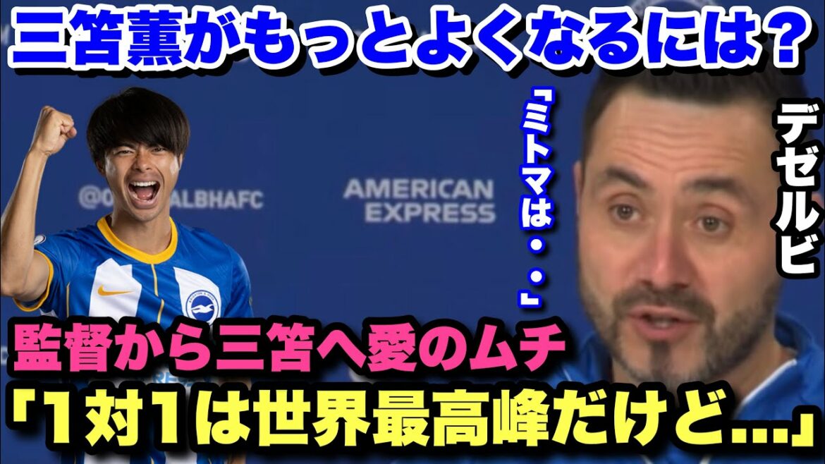 "Good play for 90 minutes..." Coach Dezerbi praises Kaoru Mitoma but talks about improvements