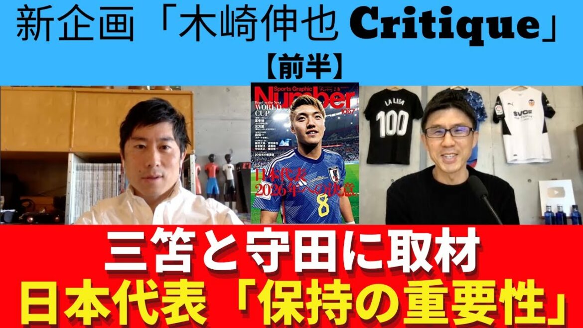 Convinced by interviewing Mitoma and Morita. Retention is important for the World Cup best eight. Is it possible for the Japanese national team to create retention like Brighton!? Convinced by interviewing Mitoma and Morita. Retention is important for the World Cup best eight. Is it possible for the Japanese national team to create retention like Brighton!?