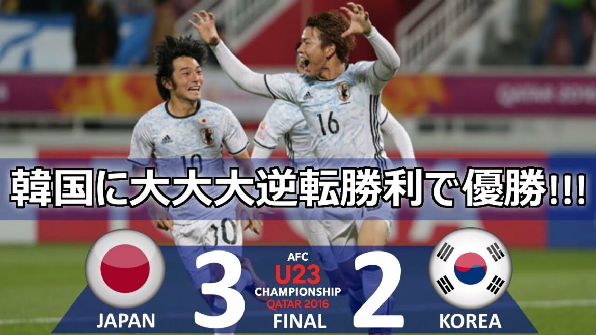 [大逆転優勝] Japan vs South Korea U-23 Asian Championship 2016 Final Highlights