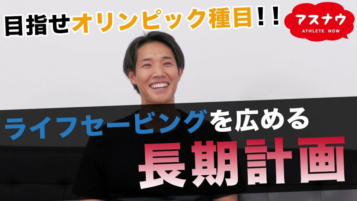 Aim for the Olympics!  ! Long-term plan to spread lifesaving 【Asnau】