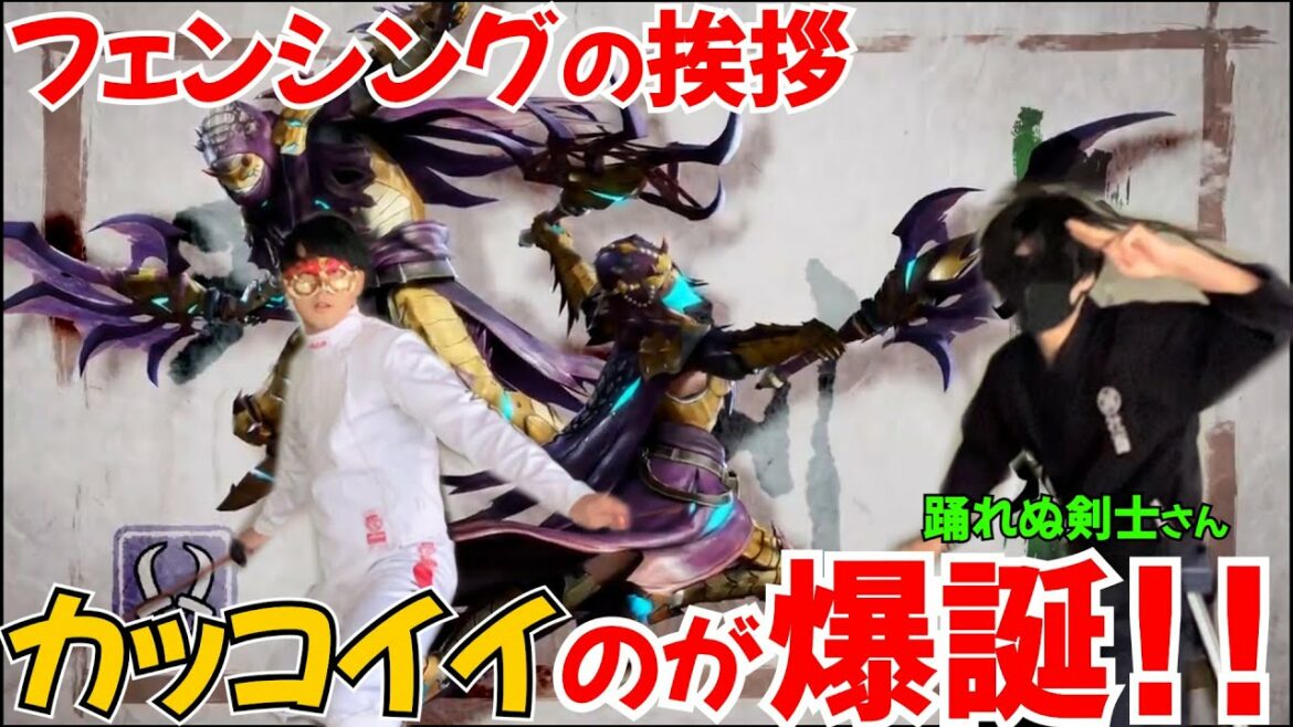 [If you learn it, you will definitely win!  ?  ]A must-see for fencing officials!  ! A cool greeting was born!  ![Swordsman who cannot dance]