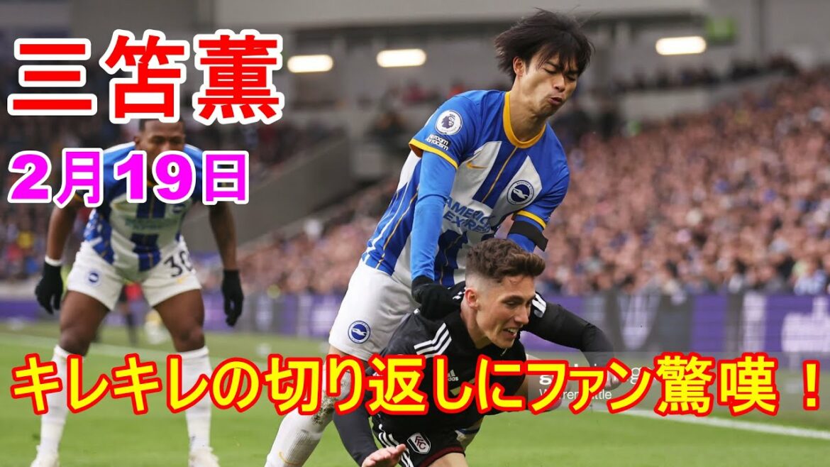Fans marvel at Kaoru Mitoma's sharp counterattack!